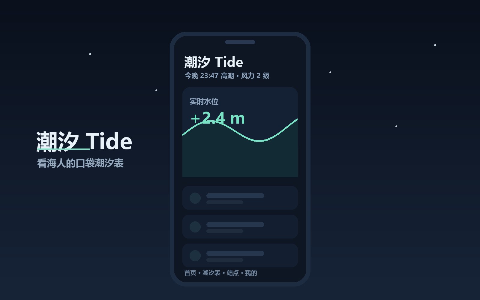 潮汐 Tide · 移动应用界面