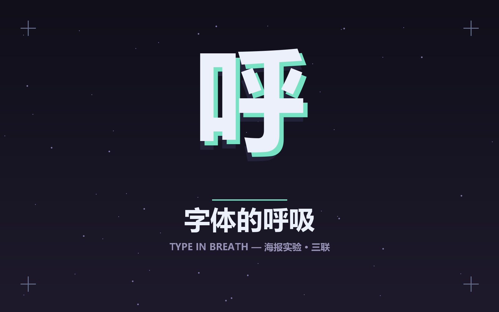 字体的呼吸 · 排版海报